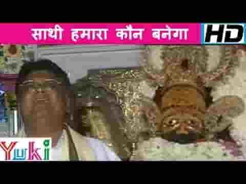 साथी हमारा कौन बनेगा तुम ना सुनोगे कौन सुनेगा लिरिक्स