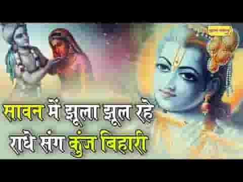 सावन में झूला झूल रहे राधे संग कुंज बिहारी भजन लिरिक्स