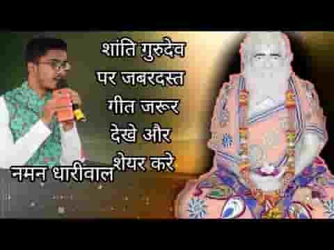 स्वर्ग से प्यारा है गुरु का द्वारा है शांति गुरुदेव भजन लिरिक्स