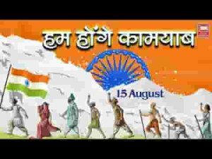 हम होंगे कामयाब एक दिन देशभक्ति गीत लिरिक्स