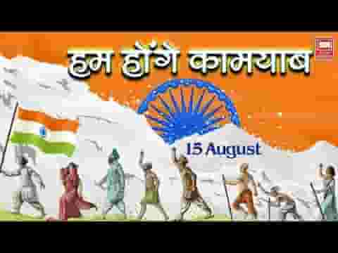हम होंगे कामयाब एक दिन देशभक्ति गीत लिरिक्स
