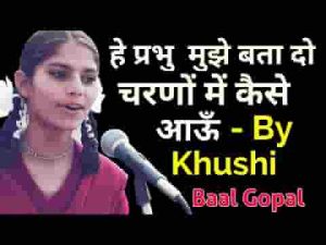 हे प्रभु मुझे बता दो चरणों में कैसे आऊँ भजन लिरिक्स