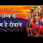 अम्बे के हम है दीवाने चले माँ को मनाने भजन लिरिक्स