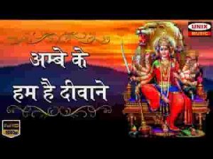 अम्बे के हम है दीवाने चले माँ को मनाने भजन लिरिक्स