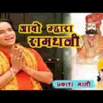 आओ मारा रूनीचे रा रामधणी भजन लिरिक्स