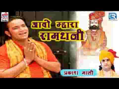 आओ मारा रूनीचे रा रामधणी भजन लिरिक्स