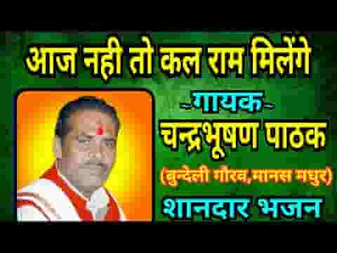 आज नहीं तो कल राम मिलेंगे मेरा ये ही दावा है भजन लिरिक्स