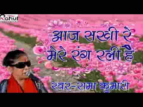 आज सखी म्हारे रंग रली है राजस्थानी गुरु वंदना लिरिक्स