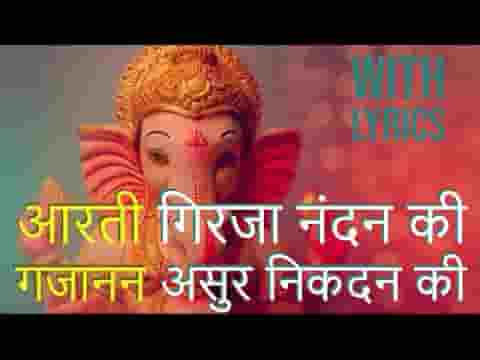 आरती गिरिजा नंदन की गजानन असुर निकंदन की लिरिक्स