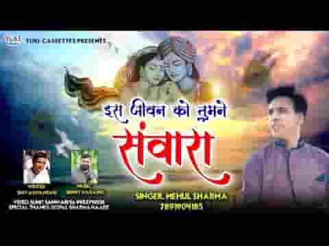 इस जीवन को तुमने संवारा एहसान मुझपे तेरा है भजन लिरिक्स