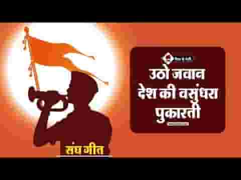 उठो जवान देश के वसुंधरा पुकारती देशभक्ति गीत लिरिक्स