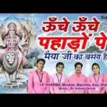 ऊँचे ऊँचे पहाड़ो पे मैया जी का बसेरा है भजन लिरिक्स