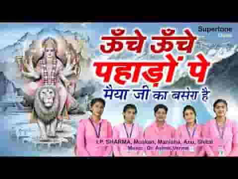 ऊँचे ऊँचे पहाड़ो पे मैया जी का बसेरा है भजन लिरिक्स