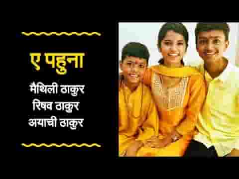 ए पहुना ए ही मिथिले में रहु ना भजन लिरिक्स
