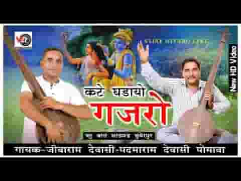 कटे घड़ायो गजरो ओ कटे घडायो बाजू भजन लिरिक्स