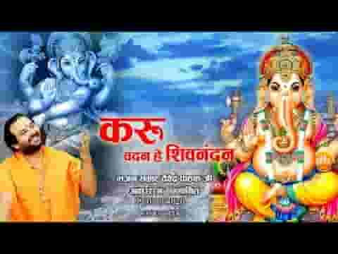 करूँ वंदन हे शिव नंदन तेरे चरणों की धूल है चन्दन लिरिक्स