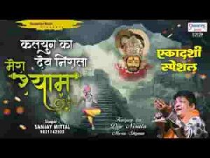 कलयुग का देव निराला मेरा श्याम है खाटू वाला भजन लिरिक्स