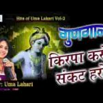 किरपा करो संकट हरो ओ सांवरे मेरी झोली भरो भजन लिरिक्स
