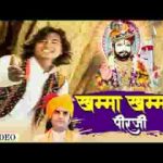 खम्मा खम्मा पीरजी रूनीचे रा धणी भजन लिरिक्स