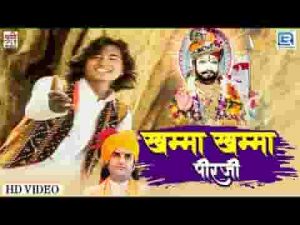 खम्मा खम्मा पीरजी रूनीचे रा धणी भजन लिरिक्स