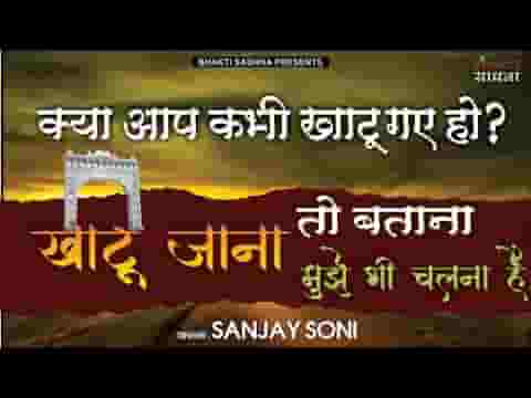 खाटू जाना तो बताना मुझे भी चलना है भजन लिरिक्स