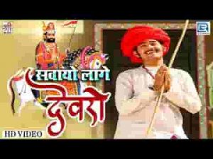 गाँव रूनीचे देवरो बाबा ध्वजा फरूके असमान सवायो लागे देवरो