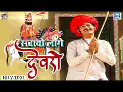 गाँव रूनीचे देवरो बाबा ध्वजा फरूके असमान सवायो लागे देवरो
