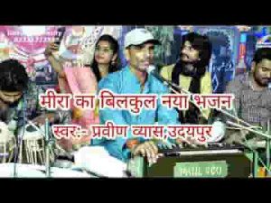गाती थी मीरा प्रभु के गुणगान चाहे बदल जाए सारा जहान