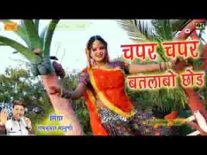 चपर चपर बतलाबो छोड़ माल परायो खाबो छोड़
