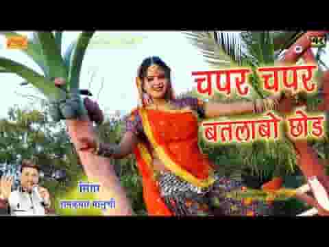 चपर चपर बतलाबो छोड़ माल परायो खाबो छोड़