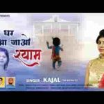 छोड़ के खाटू नगरी को मेरे घर आ जाओ श्याम भजन लिरिक्स
