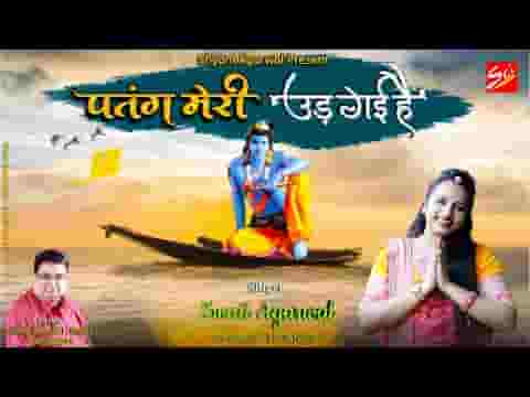 जबसे नजर तेरी पड़ गई है सांवरे पतंग मेरी उड़ गई है लिरिक्स