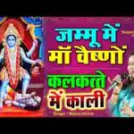 जम्मू में माँ मात वैष्णो कलकत्ते में काली भजन लिरिक्स