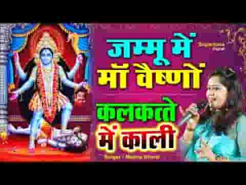 जम्मू में माँ मात वैष्णो कलकत्ते में काली भजन लिरिक्स