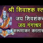 जय शिवशंकर जय गंगाधर शिवाष्टक स्त्रोत्र लिरिक्स