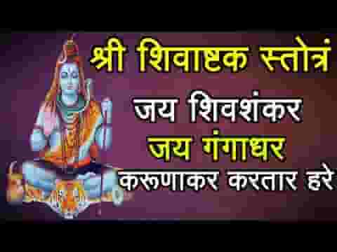 जय शिवशंकर जय गंगाधर शिवाष्टक स्त्रोत्र लिरिक्स