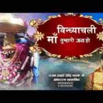 जय हो जय हो तुम्हारी माँ विंध्याचली भजन लिरिक्स