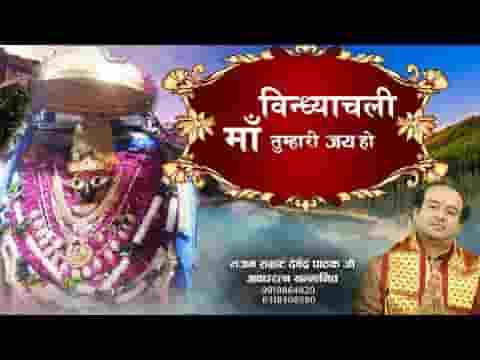 जय हो जय हो तुम्हारी माँ विंध्याचली भजन लिरिक्स