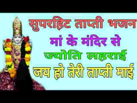 जय हो तेरी ताप्ती माई मां के मंदिर से ज्योति लहराई