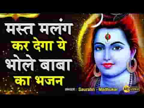 जय हो भोलेनाथ मैं वारि जाऊं कैलाशी भजन लिरिक्स