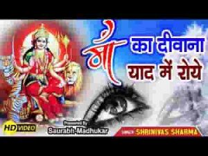 जाने वाले एक संदेशा मेरी माँ से कह देना भजन लिरिक्स