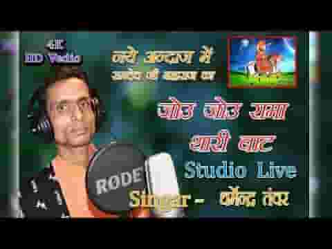 जोऊ जोऊ रामा थारी वाट मारा लीलेरा धणी