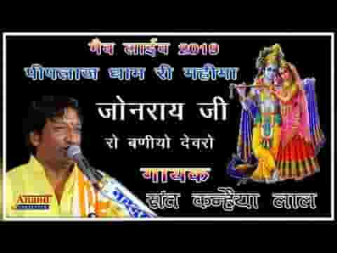 जोनरायजी रो बनीयो देवरो भई गाँव पिपलाज माय