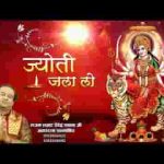 ज्योत जला लो शेरावाली को मना लो भजन लिरिक्स