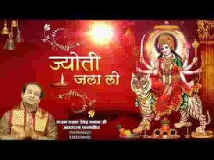 ज्योत जला लो शेरावाली को मना लो भजन लिरिक्स