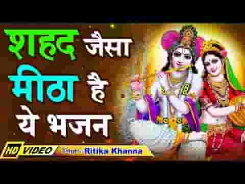 तू मेरा है मैं तेरी हूँ ये तू जाने या मैं जानू भजन लिरिक्स