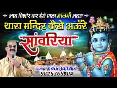 थारा मंदिर कैसे आऊं रे सांवरिया रोके ड्योडीवान भजन लिरिक्स