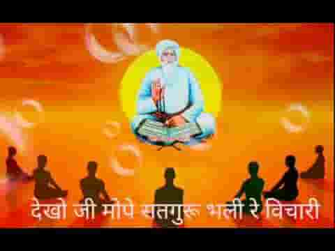 देखो जी मोपे सतगुरू भली रे विचारी भजन लिरिक्स