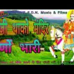 देवजी थाको मंदिर घणो भारी हो भजन लिरिक्स