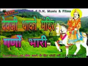 देवजी थाको मंदिर घणो भारी हो भजन लिरिक्स